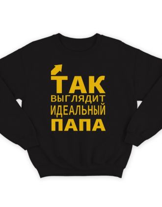 Свитшот в подарок для папы с надписью "Так выглядит идеальный папа" 